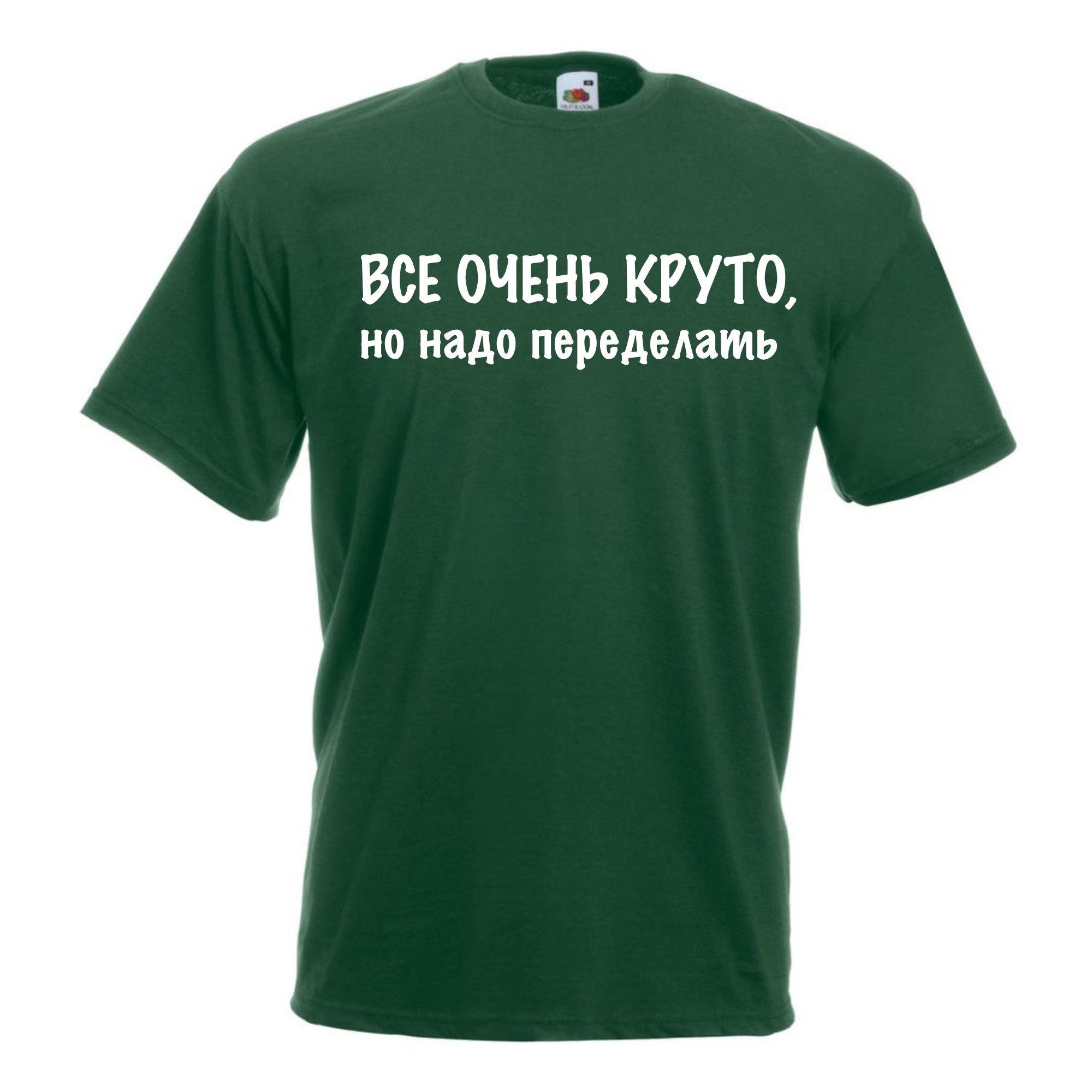 Футболка мужская Все очень круто, но нужно переделать M Зеленая от ...