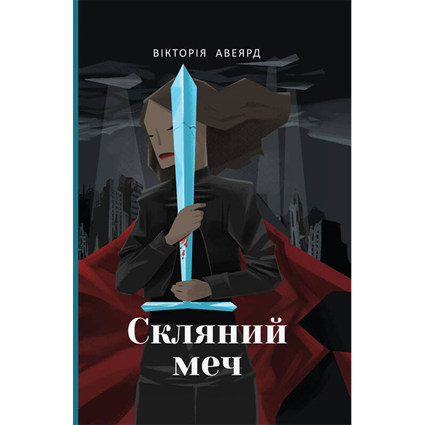 

Книга Скляний меч - Вікторія Авеярд: