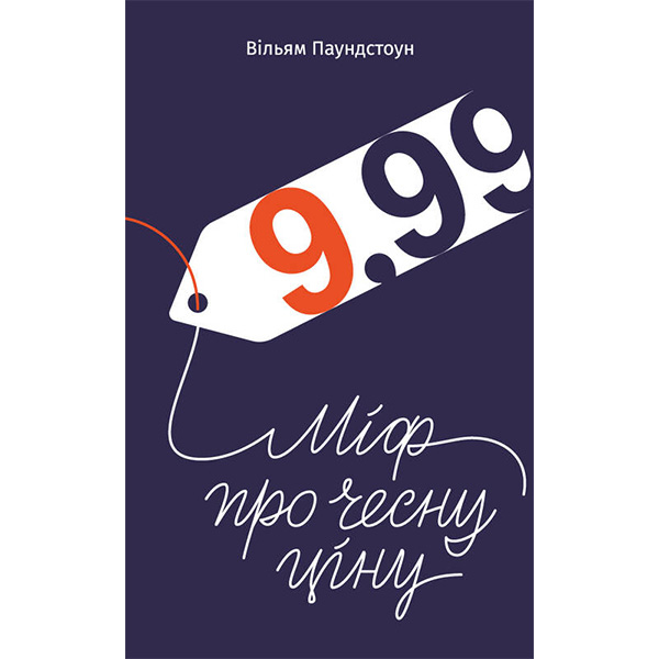 

Книга 9,99. Міф про чесну ціну - Вільям Паундстон: