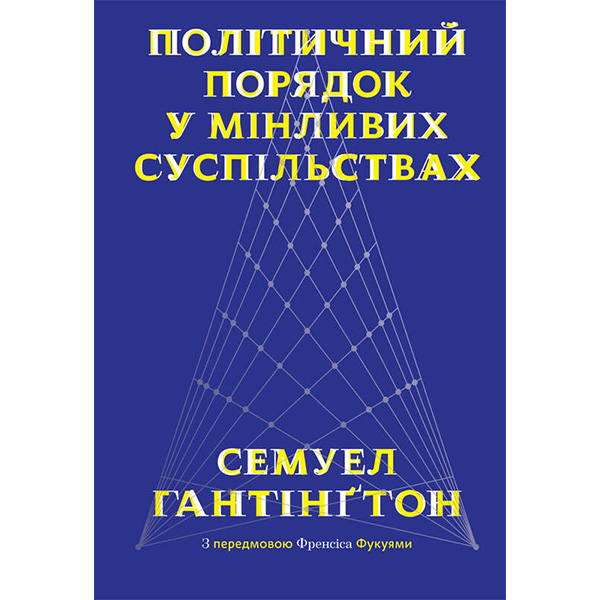 

Книга Політичний порядок у мінливих суспільствах - Семюел Гантінґтон: