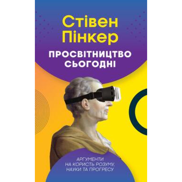 

Книга Просвітництво сьогодні. Аргументи на користь розуму, науки та прогресу - Стівен Пінкер: