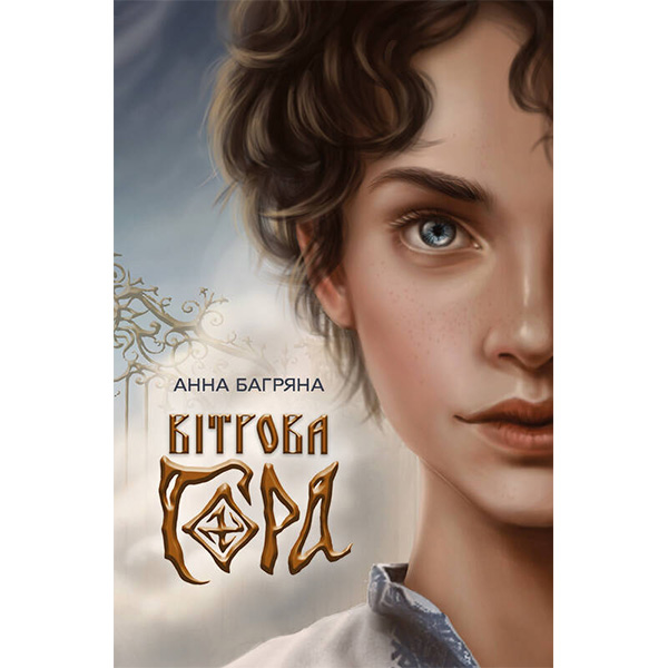 

Книга Вітрова гора - Анна Багряна:
