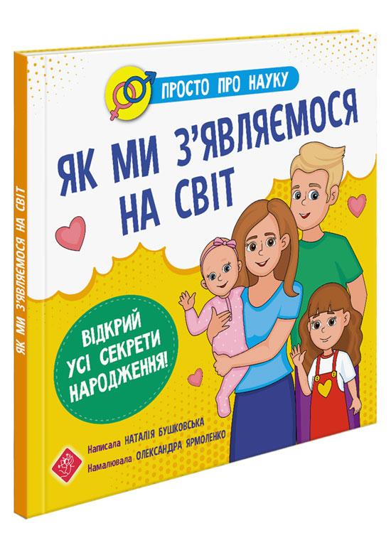 

Просто про науку. Як ми з'єднання являємося на світ | Наталія Бушковська