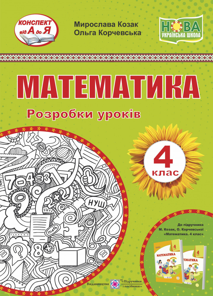 

Математика. 4 клас. Розробки уроків (підруч. Козак М., Корчевської О.)