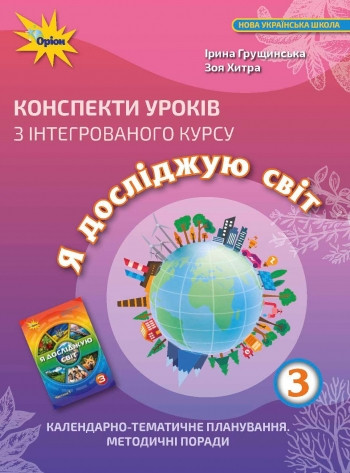 

Конспекти уроків з інтегрованого курсу «Я досліджую світ» 3 клас. Грущинська І.