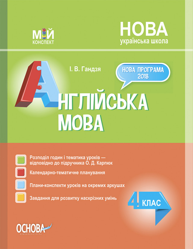 

Мій конспект. Англійська мова. 4 клас до підручника О. Д. Карпюк