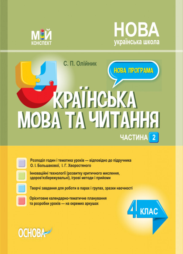 

Мій конспект. Українська мова. 4 клас. Частина 2 (за підручником О. І. Большакової)