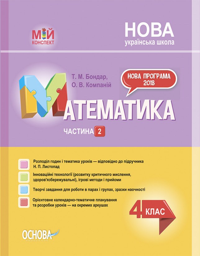 

Мій конспект. Математика. 4 клас. Частина 2 (за підручником Н. П. Листопад)
