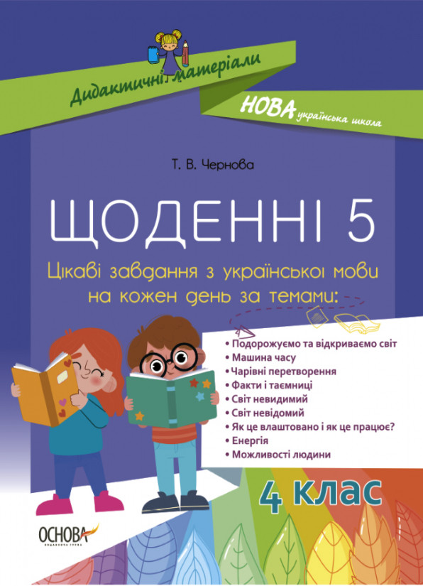 

Щоденні 5. Цікаві завдання з української мови на кожен день. 4 клас. Чернова Т. В.