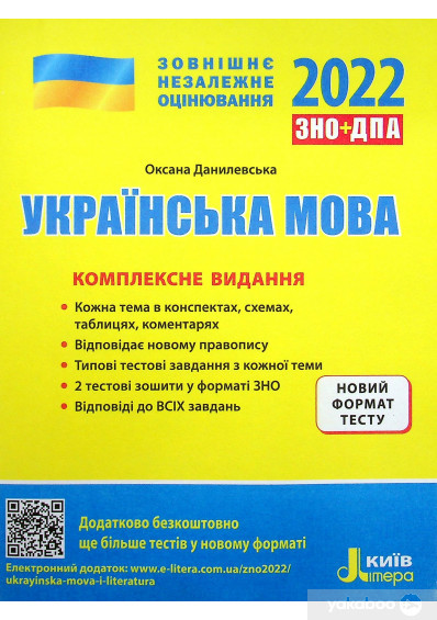 

Українська мова. Комплексне видання. ЗНО 2022