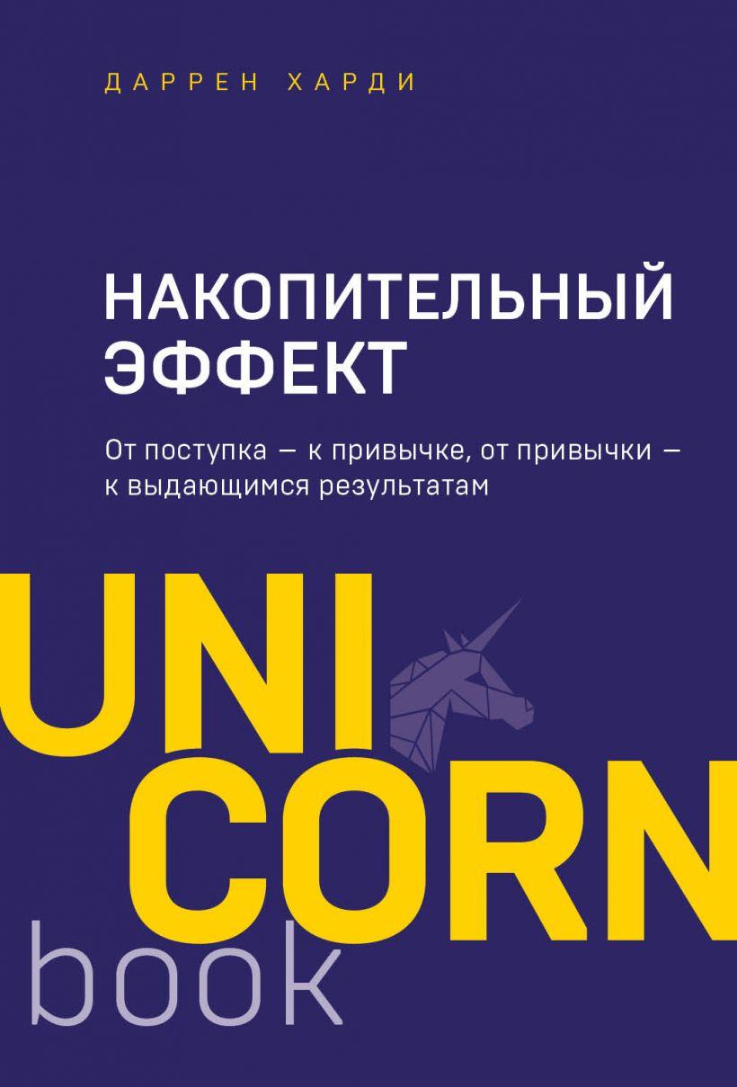 

Книга «Накопительный эффект». Автор - Даррен Харди