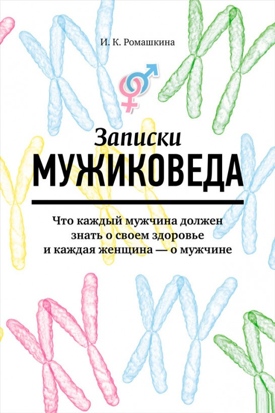 

Книга «Записки мужиковеда». Автор - Ирина Ромашкина