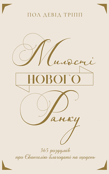 

Милості нового ранку. 365 роздумів про Євангелію благодаті на щодень. Пол Тріпп