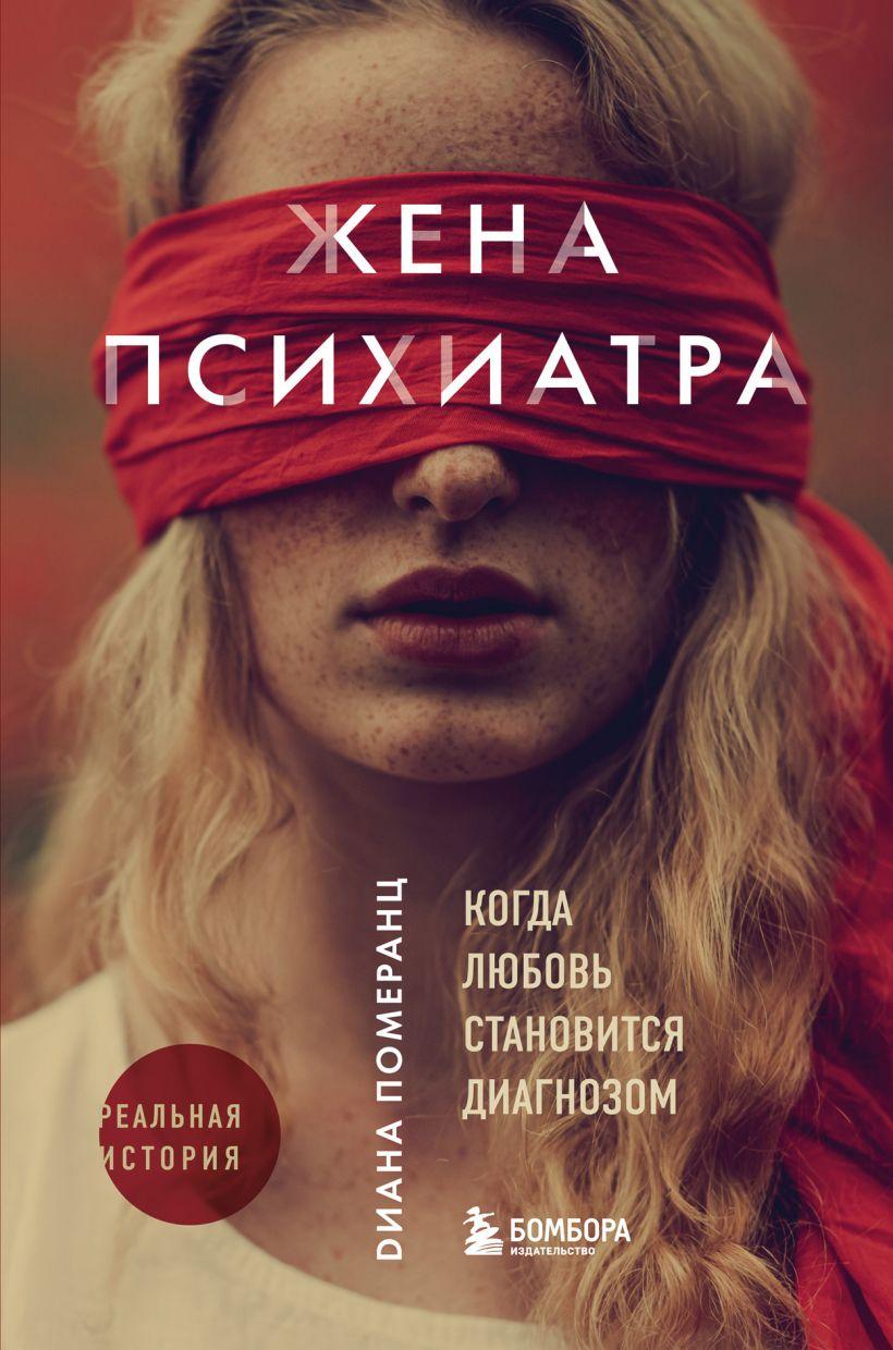 

Книга «Жена психиатра». Автор - Диана Померанц
