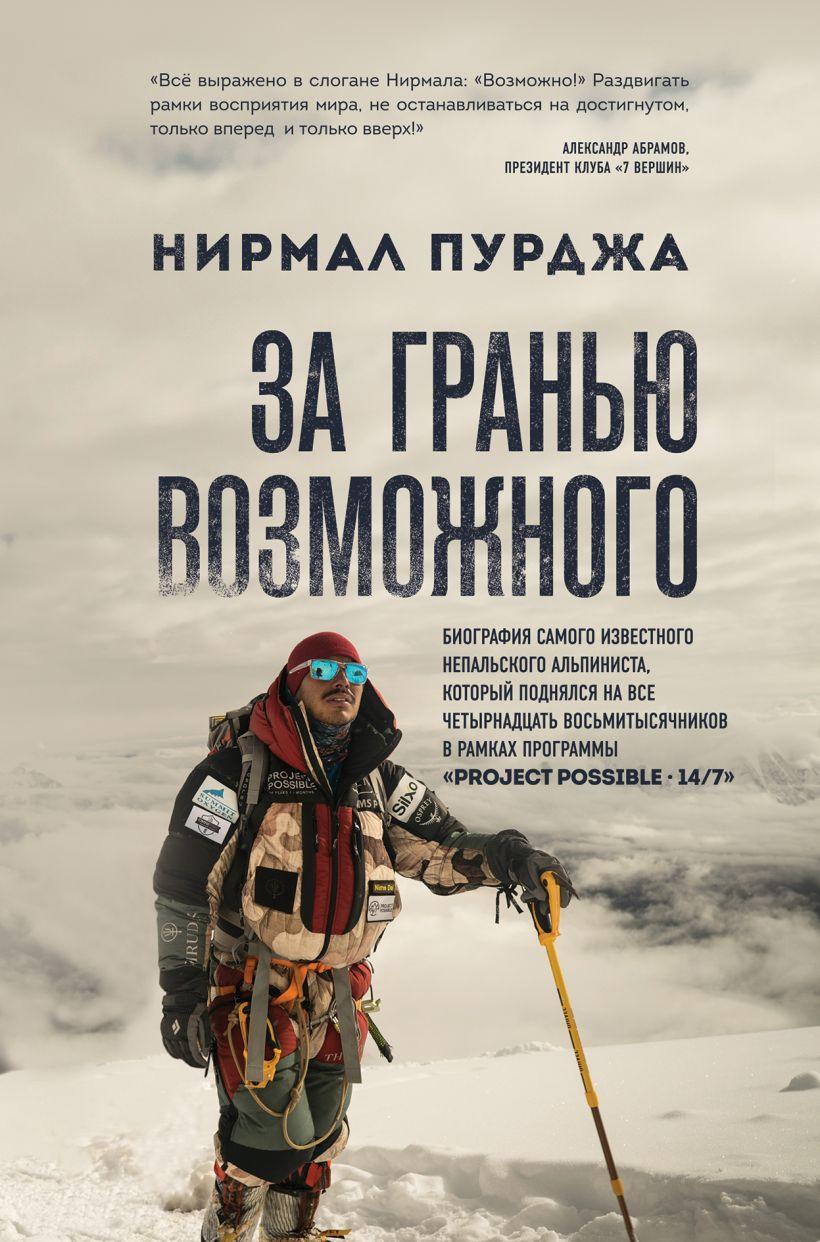 

Книга «За гранью возможного». Автор - Нирмал Пурджа