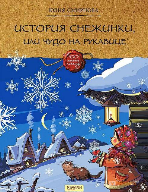 

История снежинки, или Чудо на рукавице - Юлия Смирнова