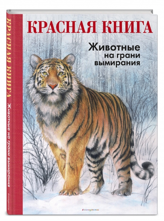 

Красная книга. Животные на грани вымирания - Радек Мали - Мали Радек