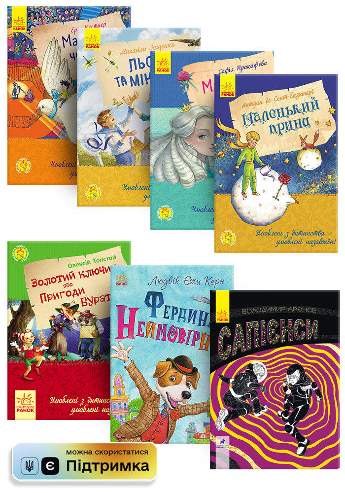 

РАНОК Дитяча література Комплект улюблених книг дитинства КП2818