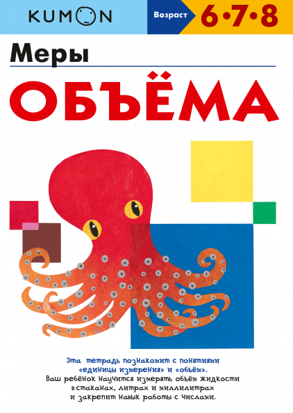 

KUMON. Меры объёма (978-5-00169-469-4 - 124298)