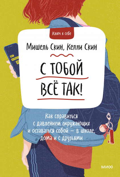 

С тобой все так. Как справиться с давлением окружающих и оставаться собой — в школе, дома и с друзьям (978-5-00195-038-7 - 130570)