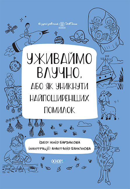 

Уживаймо влучно, або як уникнути найпоширеніших помилок. Візуалізований довідник з української мови (9786170039927 - 125000)