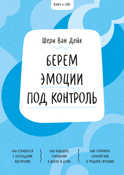 

Ключ к себе. Берем эмоции под контроль (978-5-00169-487-8 - 124281)