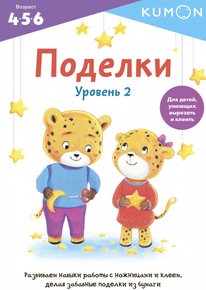 

KUMON. Поделки. Уровень 2 (Манн, Иванов и Фербер - 114912)