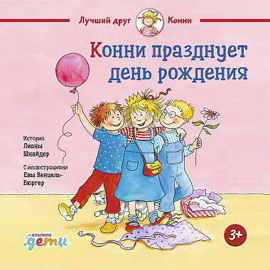

Конни празднует день рождения (978-5-9614-5409-3 - 124038)