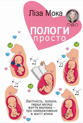 

Пологи — просто. Вагітність, пологи, перші місяці життя малюка (978-966-993-227-3 - 114067)
