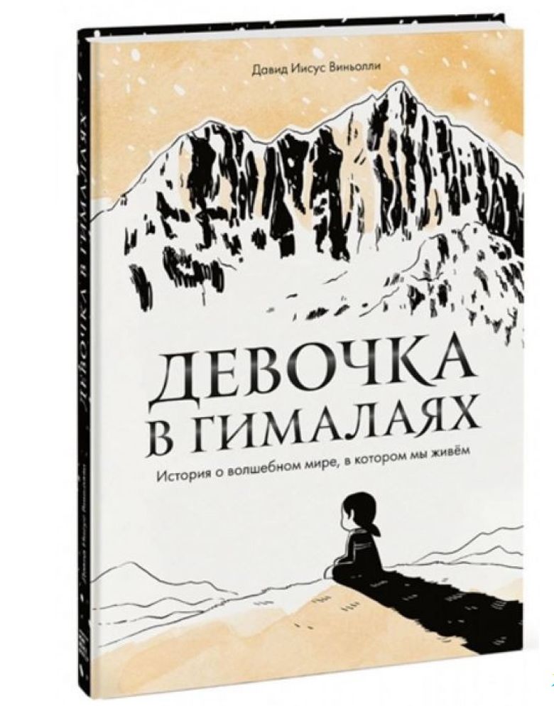 

Девочка в Гималаях. История о волшебном мире, в котором мы живем (978-5-00169-321-5 - 123068)