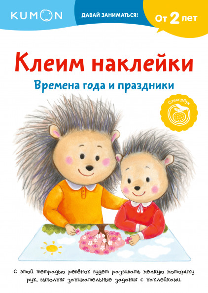 

KUMON. Клеим наклейки. Времена года и праздники (978-5-00146-452-5 - 124266)