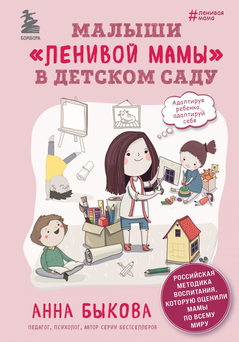 

Малыши "ленивой мамы" в детском саду (978-5-04-118802-3 - 130321)