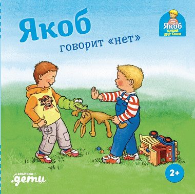 

Якоб говорит "нет" (978-5-9614-4739-2 - 122455)