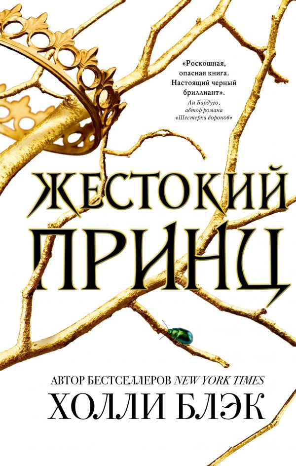 

Воздушный народ. Жестокий принц (978-5-04-090470-9 - 117422)