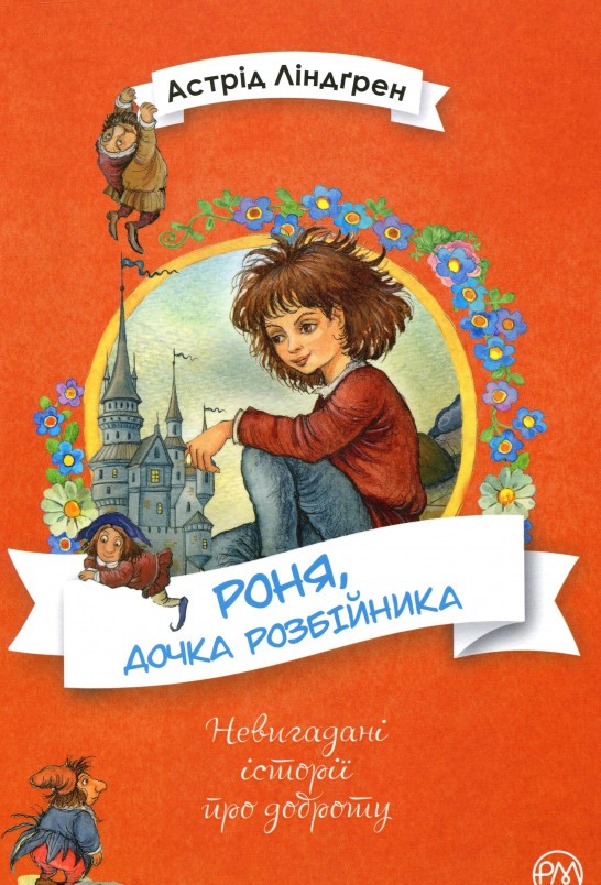 

Роня, дочка розбійника (978-966-917-482-6 - 114641)