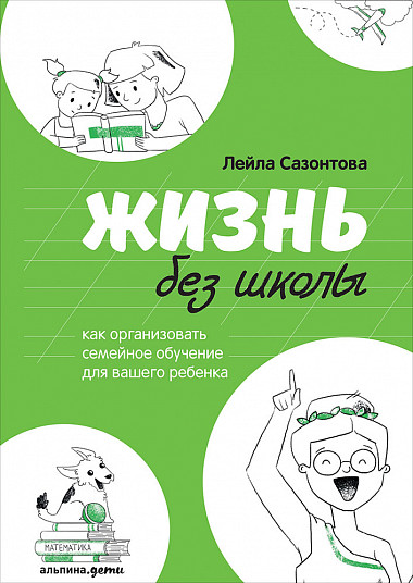 

Жизнь без школы. Семейное образование в России (978-5-9614-2440-9 - 101975)