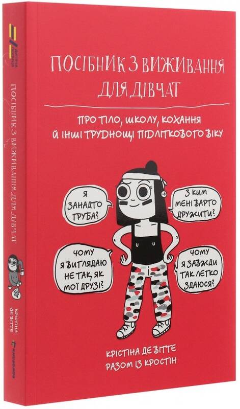 

Посібник з виживання для дівчат. Про тіло, школу, кохання й інші труднощі підліткового віку (978-617-7820-36-8 - 116509)