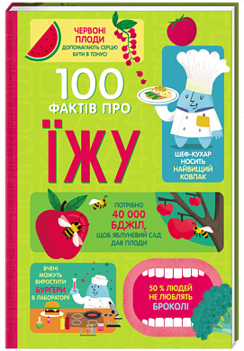 

100 фактів про їжу (978-617-7820-39-9 - 115965)