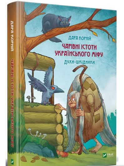 

Чарівні істоти українського міфу. Духи-шкідники (9789669821188 - 116775)