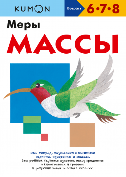 

KUMON. Меры массы (978-5-00169-793-0 - 127267)