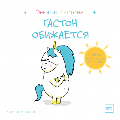 

Гастон обижается (Манн, Иванов и Фербер - 115178)