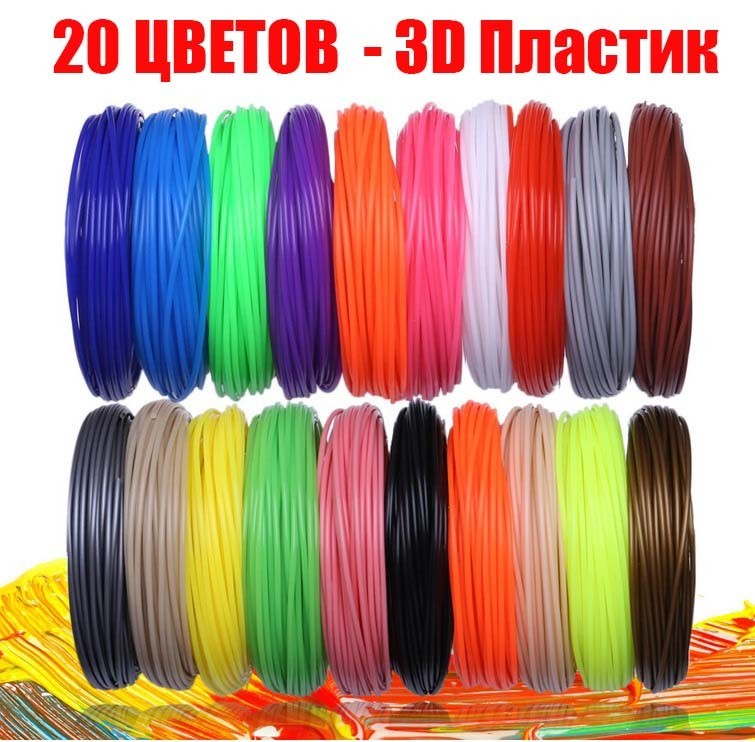 

Пластик PLA для 3D ручки 20 цветов по 10 метров