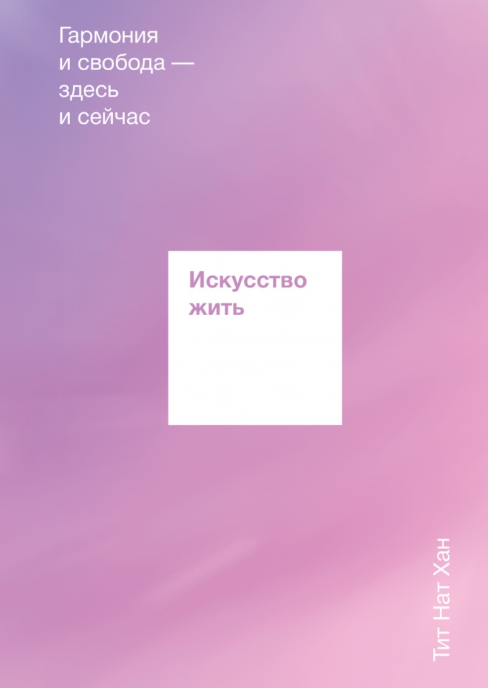 

Искусство жить. Гармония и свобода — здесь и сейчас (Манн, Иванов и Фербер - 106770)