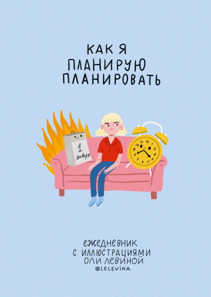 

Ежедневник с иллюстрациями Оли Левиной (978-5-00169-414-4 - 121594)
