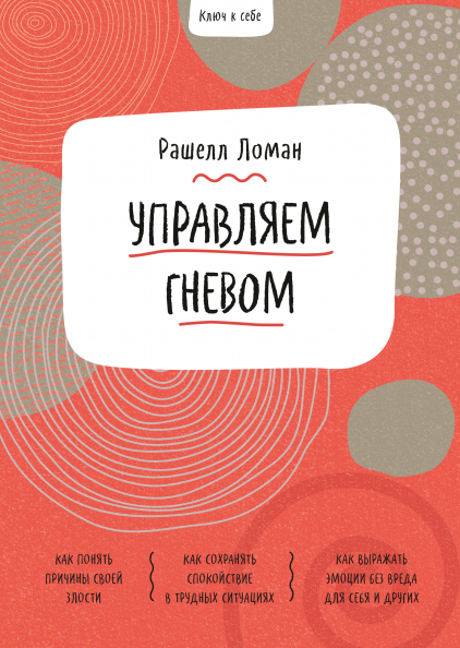 

Ключ к себе. Управляем гневом ( 978-5-00169-928-6 - 130239)