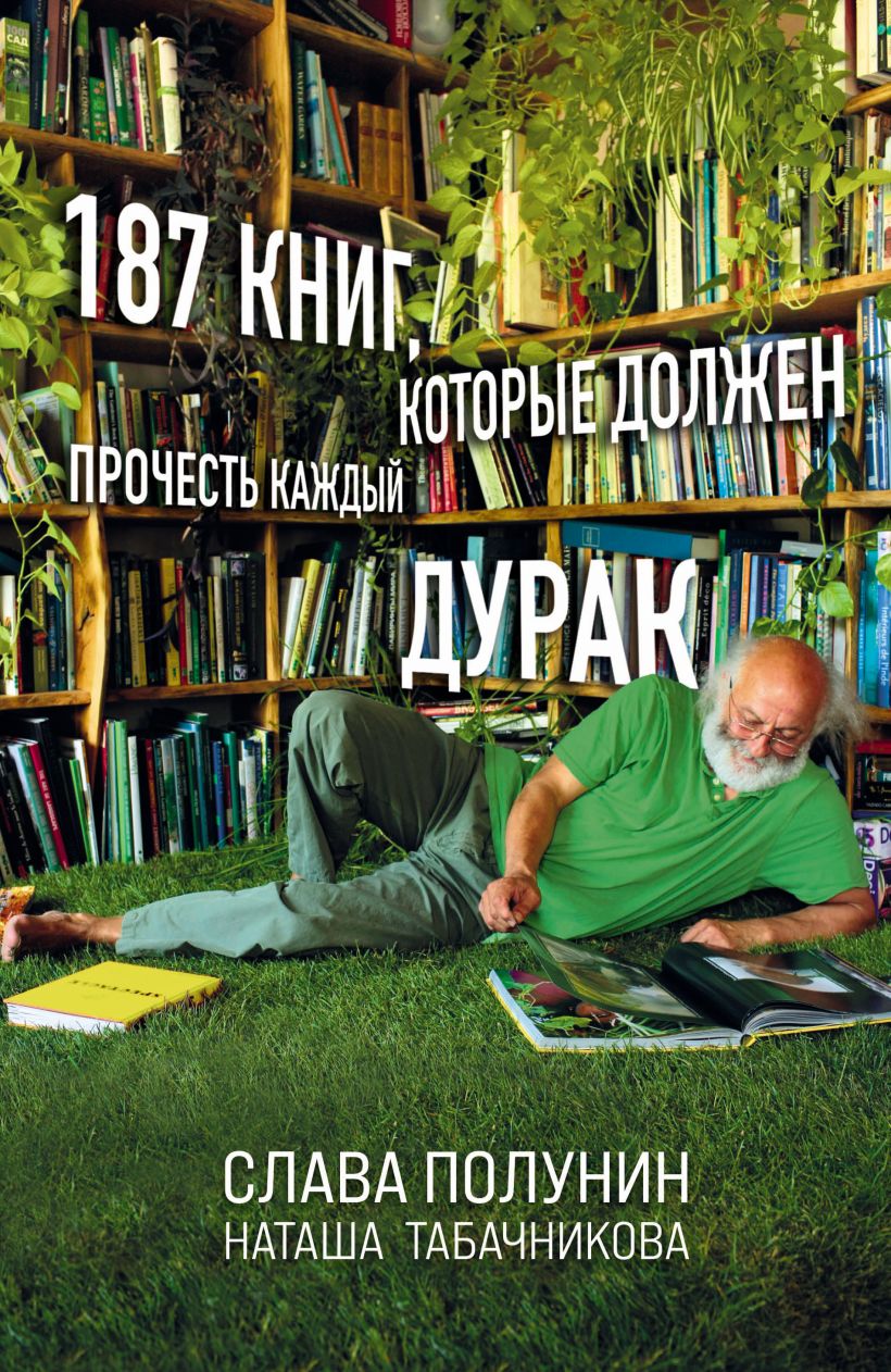 

187 книг, которые должен прочесть каждый дурак (978-5-04-111556-2 - 129771)