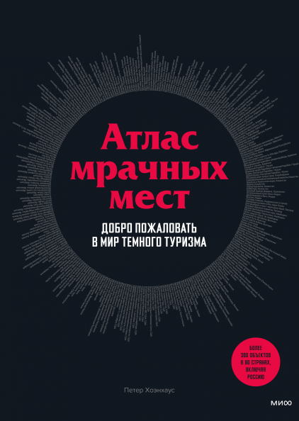 

Атлас мрачных мест. Добро пожаловать в мир темного туризма (978-5-00169-965-1 - 128250)
