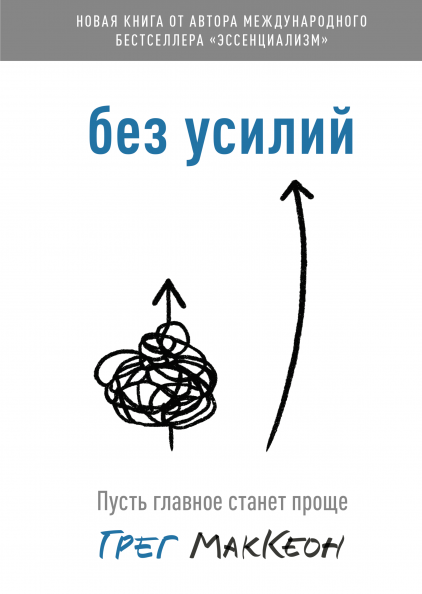 

Без усилий. Пусть главное станет проще (978-5-00169-907-1 - 128229)