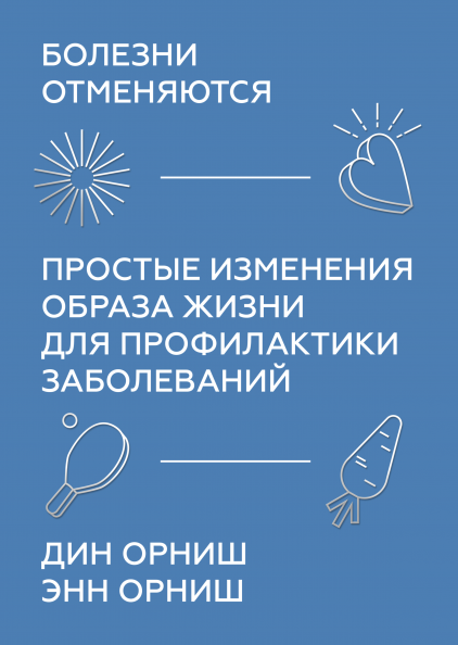 

Болезни отменяются. Простые изменения образа жизни для профилактики заболеваний (978-5-00146-747-2 - 114401)