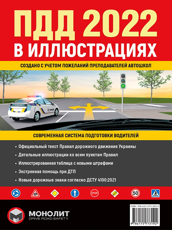 

Правила дорожного движения Украины 2022 (ПДД 2022 Украины). Иллюстрированное учебное пособие (978-617-577-315-4 - 130061)